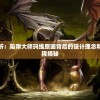 深度解析：陷阱大师玛维原画背后的设计理念和制作过程揭秘