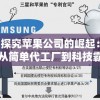 探究苹果公司的崛起：从简单代工厂到科技霸主的转变与挑战