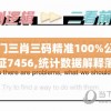 澳门三肖三码精准100%公司认证7456,统计数据解释落实_游戏款.8.353