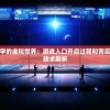 探访艾莉同学的虚拟世界：游戏入口开启过程和背后的人工智能技术解析