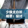 少侠太白折相思：探讨古代文人墨客如何通过诗词表达内心的爱恋与情感纠葛