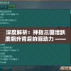 深度解析：神指三国活跃度飙升背后的驱动力 —— 独特的社区运营模式揭秘