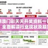 揭秘新澳门彩天天开奖资料一管家婆：全面解读行业现状及趋势