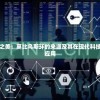 探寻数学之美：莫比乌斯环的来源及其在现代科技领域中的应用