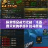 探索悟空战力之谜：《西游灭妖传手游》战斗策略全解析