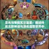 圣光与荣耀瓦尔基里：阐述传统北欧神话与游戏魔兽世界中瓦尔基里形象的创新融合