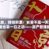 以时间为友，持续积累：长安不是一天建成，金币的增值也非一日之功——资产管理新理念解析