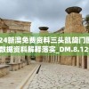 2024新澳免费资料三头凯旋门图片,数据资料解释落实_DM.8.129