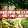 探索自然奥秘与生活之美：《栖木小屋iOS版》带你体验独特森林生活之旅