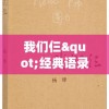 我们仨"经典语录教我们珍视家庭: 解读杨绛笔下那份深深的亲情与人生智慧