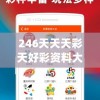 246天天天彩天好彩资料大全玄机7456,未来科技新趋势解析_潮流版WSAP.4.665