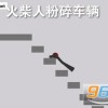超级粉碎火柴人下载安卓-超级粉碎火柴人无限金币不用实名下载v.9.20