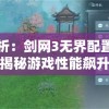 深度分析：剑网3无界配置优化指南，揭秘游戏性能飙升秘诀
