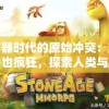 石器时代的原始冲突：野兽也疯狂，探索人类与野生动物的共存之道