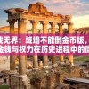 挑战无界：城墙不能倒金币版， 探讨金钱与权力在历史进程中的微妙关系及影响