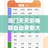 澳门天天彩每期自动更新大全,统计研究解释落实_内含集.4.639