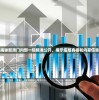 揭秘新澳门内部一码精准公开，揭示底层真相和内幕信息