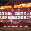 溴门一肖一码精准100王中王198期,探索未知的奇妙旅程_实况款.9.465