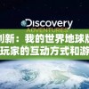 探索与创新：我的世界地球版如何重新定义玩家的互动方式和游戏体验