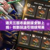 通天三国志最新版全新上线：创新玩法引领续写英雄传奇
