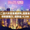 香港二四六开奖免费资料,探索未来城市的新魅力_保养版.4.286