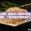 详细攻略：披露无人医院9童薇全过程图解，了解关键步骤和技巧，轻松解决难题