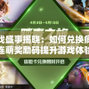 游戏盛事揭晓：如何兑换疯狂连萌奖励码提升游戏体验
