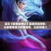 探究《聊斋搜神记》最强阵容搭配：从剧情角度分析狐狸精、白蛇和猪八戒之间的优势与配合