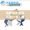探析店长疯狂罚款行为：揭示现代商业管理模式的问题与挑战