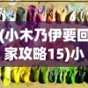 (小木乃伊要回家攻略15)小木乃伊要回家成就攻略大全及常见问题解答