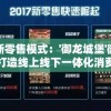 探索新零售模式：'御龙城堡'微信小程序打造线上线下一体化消费体验