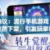 网友热议：流行手机游戏《天仙月》突然下架，引发玩家疑惑和不满