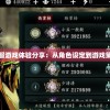 妖精幻想乡台服游戏体验分享：从角色设定到游戏策略全方位解析