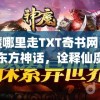 妖魔哪里走TXT奇书网：探索东方神话，诠释仙魔世界的精彩角力及其中奥妙