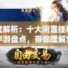 深度解析：十大闲置挂机修仙手游盘点，带你理解它们的独特魅力与玩法新颖性