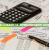 解锁管家婆7456精准资料大全，助您轻松掌握家庭管理窍门和财富增长技巧