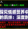 探究情感世界中的羁绊：深度剖析'羁绊'的涵义与我们人际关系中情感纽带的重要性