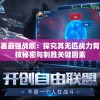 星空要塞最强战舰：探究其无匹战力背后的科技秘密与制胜关键因素
