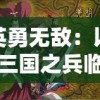 英勇无敌：以三国之兵临天下高月为主题，探讨历史决策制定与实施中的智勇浑然