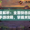 深度解析：全面侧击战神纪手游攻略，掌握关键要点驰骋战场，实现道途无崖的最强战神之旅