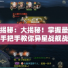 详细揭秘：大揭秘！掌握最优攻略，手把手教你异星战舰战斗优势提升与实战应对指南
