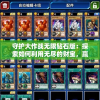 守护大作战无限钻石版：探索如何利用无尽的财宝，赢得决战胜利的全面攻略