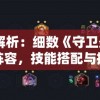 深度解析：细数《守卫悬崖》最强阵容，技能搭配与操控技巧并重，制霸全场的战术秘籍