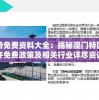 新奥门特免费资料大全：揭秘澳门特区最新特许免费政策及相关行业详尽资讯