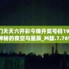 2024澳门天天六开彩今晚开奖号码198期,探索神秘的夜空与星辰_M版.7.769