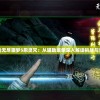 探讨游戏无尽噩梦5怨灵咒：从辅助菜单深入解读挑战与奖励机制