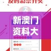 新澳门资料大全正版资料2023,实践研究解释落实_移动版IPAD.2.376