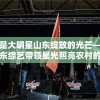 我是大明星山东绽放的光芒——山东综艺带领星光照亮农村的起航之旅