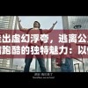 走出虚幻浮夸，逃离公主病跑酷的独特魅力：以健康自我为新时代潮流的每一步碾压