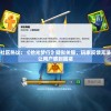 游戏社区热议：《拾光梦行》疑似关服，玩家反馈无法登录让用户感到困惑